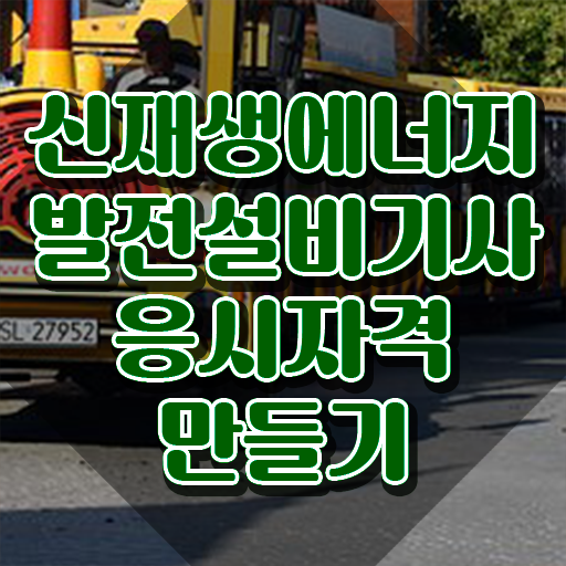  신재생에너지발전설비기사(태양광) 접수자격 신재생에너지발전설비기사(태양광) 시험응시자격 독학으로 빠르게 성공한 후기