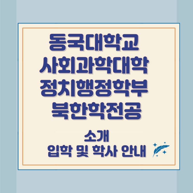 동국대학교 사회과학대학 정치행정학부 북한학전공 소개와 입학 및 학사 안내 동국대학교 사회과학대학 정치행정학부 북한학전공 소개와 입학 및 학사 안내