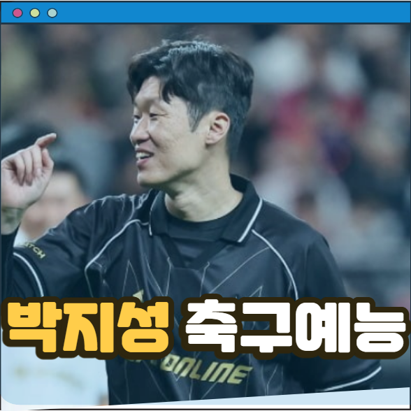 쿠팡플레이 축구 예능 <b>슈팅스타</b> 방영정보 출연진 <b>박지성</b> 최용수... 