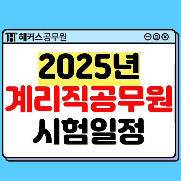  2025 계리직 공무원 시험일정 공식 발표! 시험과목 및 정보 총정리