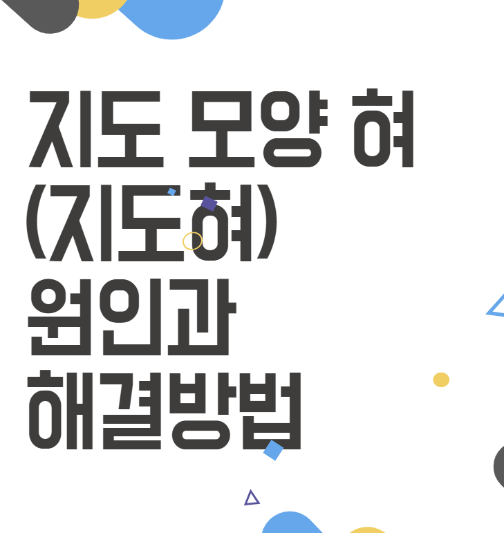 지도 혀: 알아두면 유용한 원인과 증상, 그리고 관리 방법! 지도 혀: 알아두면 유용한 원인과 증상, 그리고 관리 방법!