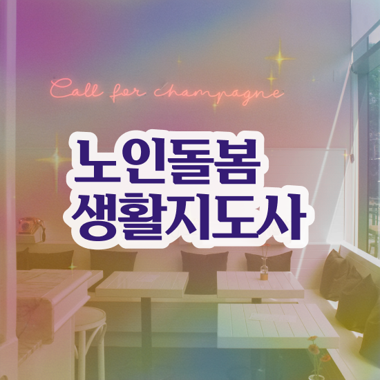  노인돌봄종합서비스 , 노인돌봄생활지원사 자격증 쉽고 간편하게 취득한 정보 및 향후 전망