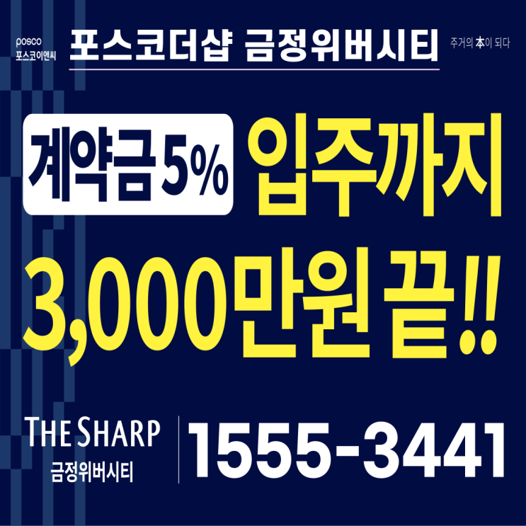  금정더샵위버시티 잔여세대 특별혜택분양!!