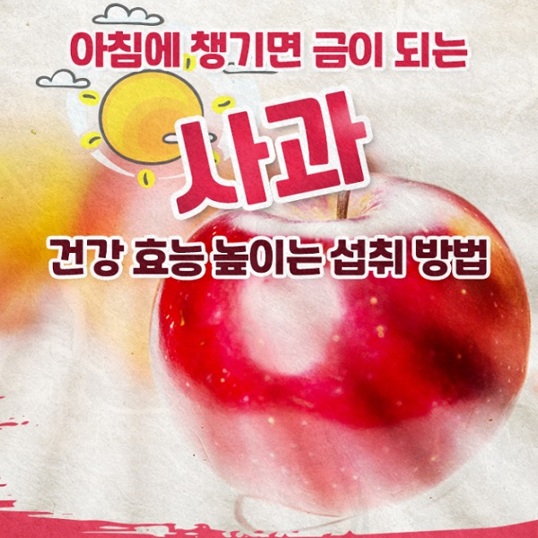  아침에 챙기면 금이 되는 ‘사과’ 건강 효능 높이는 섭취 방법