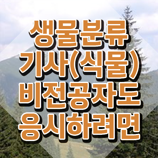  생물분류기사(식물) 응시조건 온라인으로 간단하게 준비한 전략