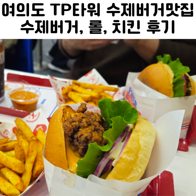  여의도 수제버거 맛집 폴트버거 후기