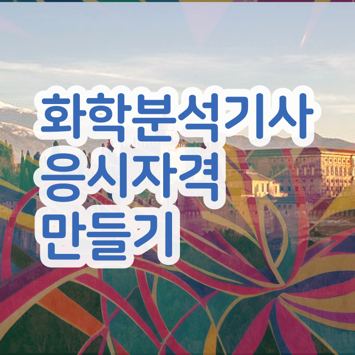  화학관련자격증 , 화학분석기사 시험자격 인강으로 간단하게 성공한 전략