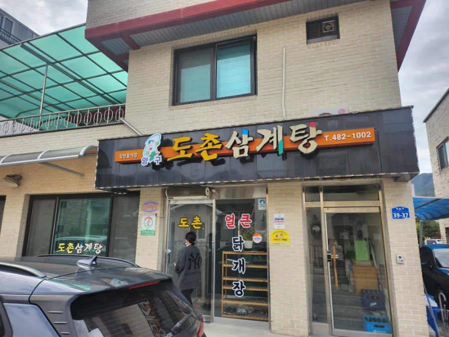 도촌삼계탕 사진 2