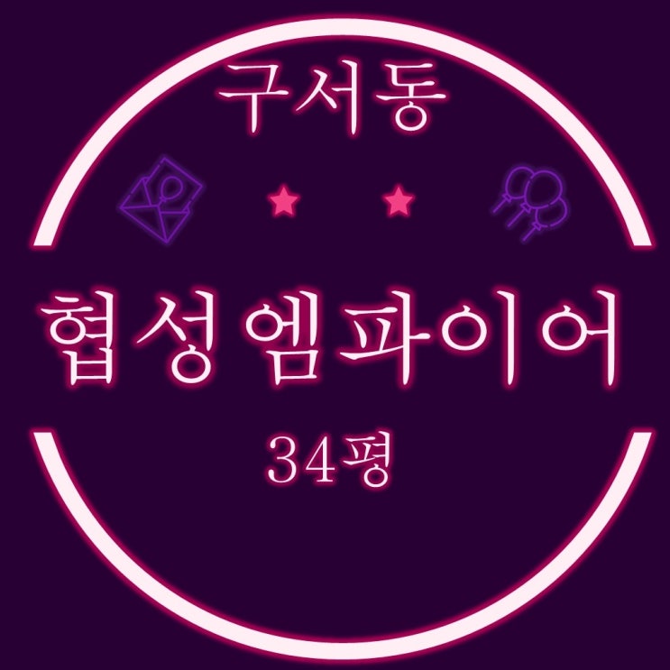 구서동 구서협성엠파이어 아파트 34평 2차 경매