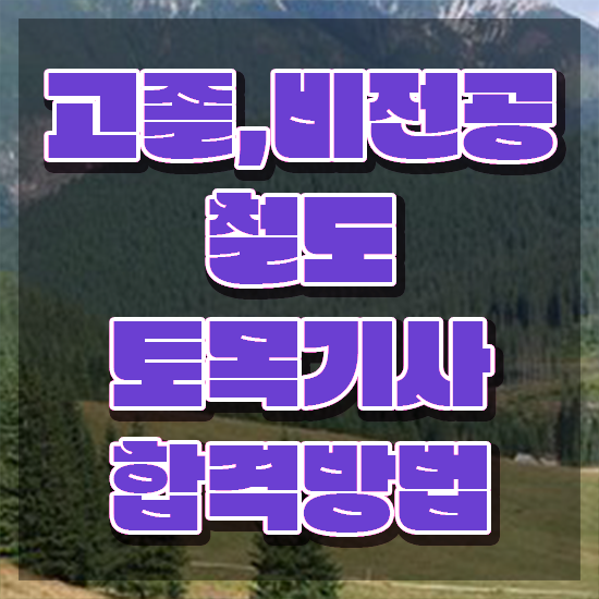  철도토목기사 합격률 철도토목기사 시험응시자격 온라인 수업으로 간편하게 준비한 팁