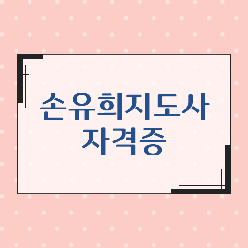  2급손유희지도사자격증취득방법 , 손유희지도사 자격증 2주 만에 준비한 방법 소개