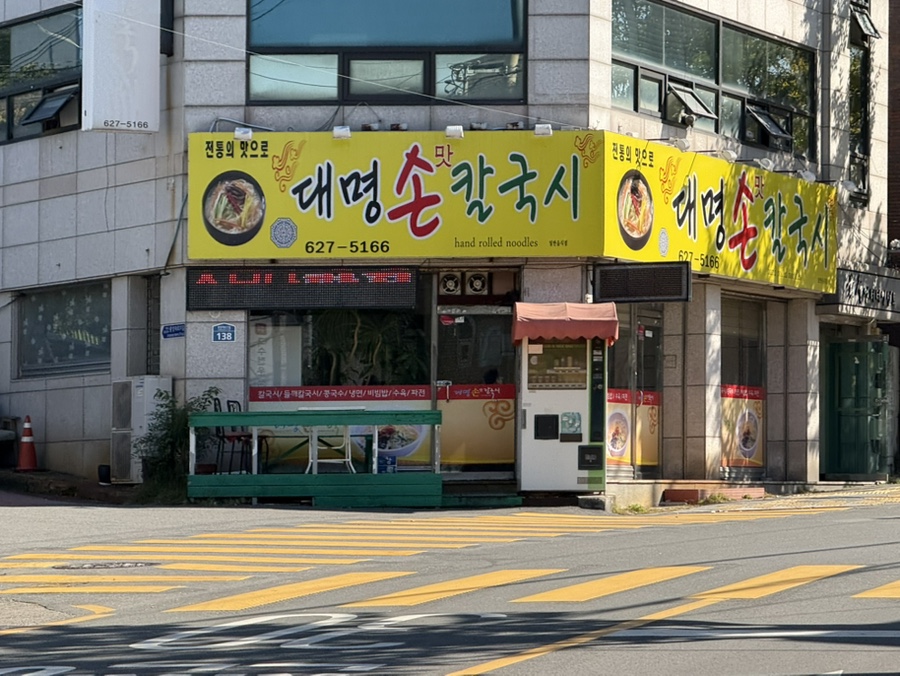 대명손맛칼국시 사진 1