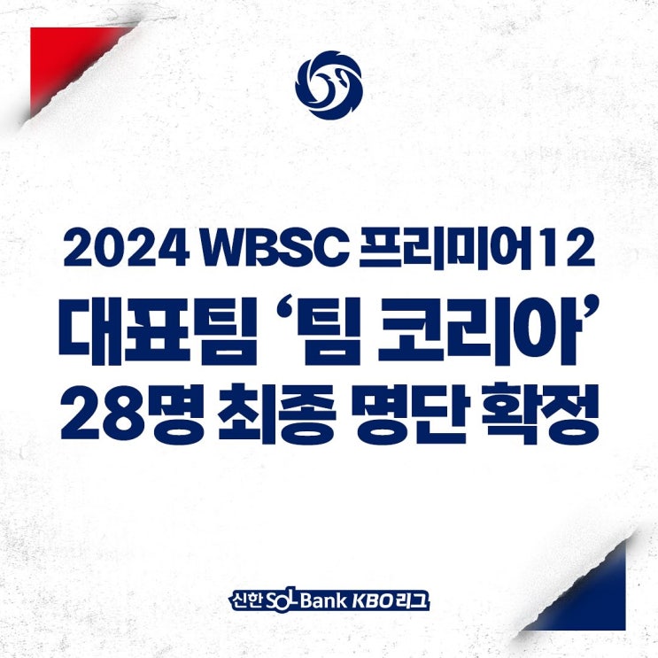 <b>대한민국 야구대표팀</b> 프리미어 12 명단발표 및 대회일정