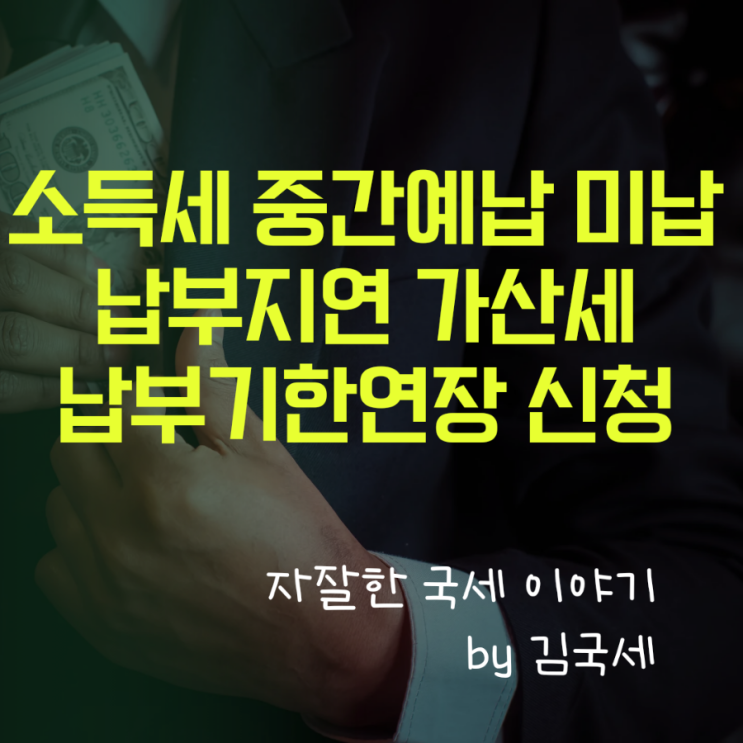  소득세 중간예납 추계액 신고 납부지연가산세 및 납부기한연장 신청