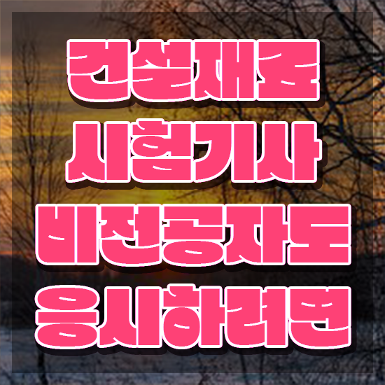  건설재료시험기사 필답 건설재료시험기사 응시조건 온라인 수업으로 빠르게 끝낸 비법