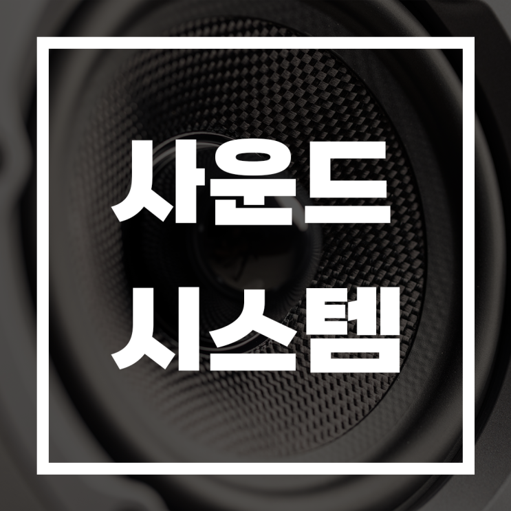  사운드 시스템