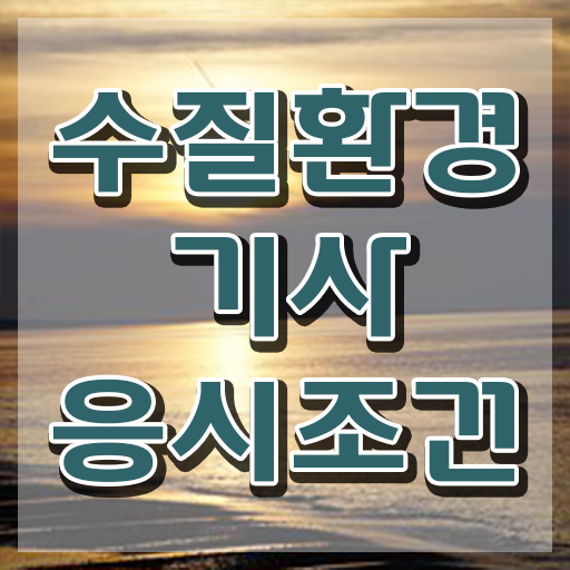  수질환경기사 2025 , 수질환경기사 응시조건 온라인 과정으로 간편하게 완료한 비법