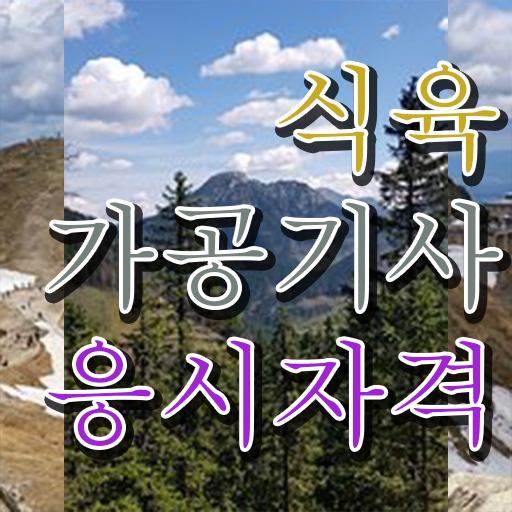  식육가공기사 응시조건 인강만 듣고 편하게 완료한 전략