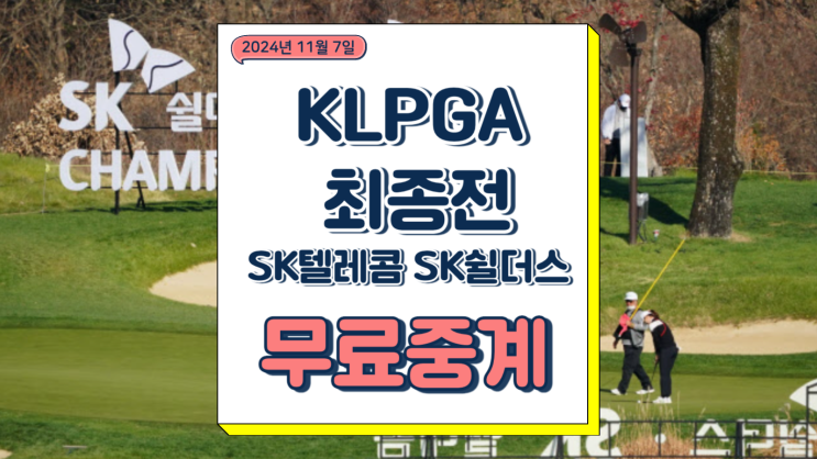 KLPGA 최종전 SK텔레콤 SK쉴더스 챔피언십 중계 일정 출전선수 우승상금 현장 직관 관람 교통 주차정보