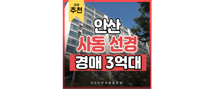 사동아파트경매 안산 선경아파트 앞에 인천발ktx 정보까지 사동아파트경매 안산 선경아파트 앞에 인천발ktx 정보까지