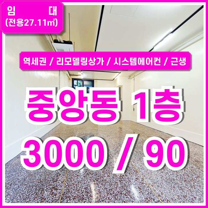  [임대] 부산중앙동1층상가 역세권 좋은 위치에 깔끔하게 리모델링된 중앙역소형상가 시스템에어컨 근린생활시설