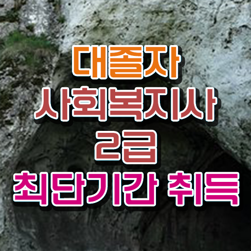  , 사회복지사 비전공자도 학점은행제 인강으로 쉽고 빠르게