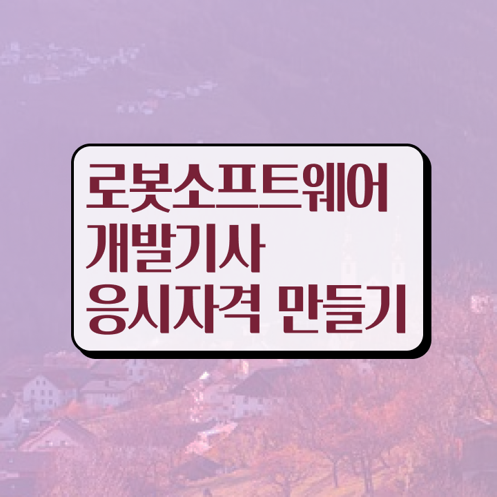  로봇소프트웨어개발기사 필기 시험 요건 로봇소프트웨어개발기사 시험응시자격 학점은행제로 쉽고 빠르게 완료한 후기