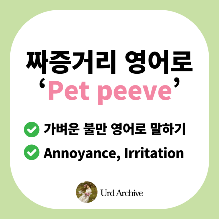  Pet Peeve - 영어로 말하는 나만의 짜증거리, 당신의 pet peeve는?