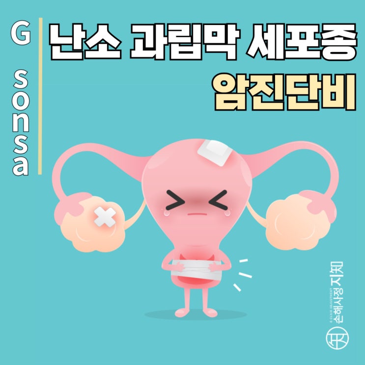 난소 과립막 세포종, 호르몬을 분비하는 특별한 난소종양 - [엄마의 질병, 1부]
