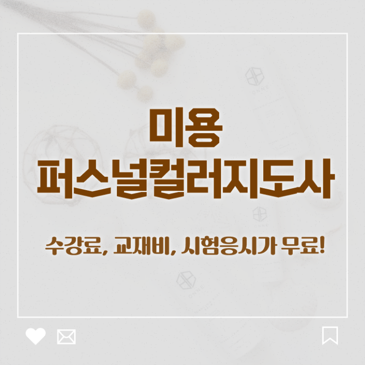  미용퍼스널컬러지도사 , 미용퍼스널컬러지도사 자격증 독학으로 취득했던 후기 알아볼게요