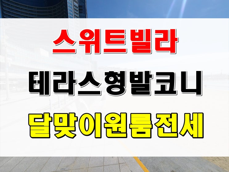  해운대 중동 달맞이 원룸 스위트빌라 전세 야외 테라스형 발코니