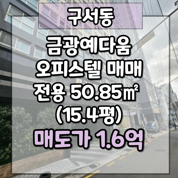  구서동 오피스텔 매매, 두실역 도보 5분 이내, 역세권 오피스텔 급매, 구서동 금광예다움 매매