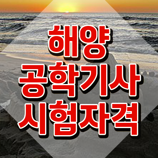  해양공학기사 자격요건 독학으로 단기간에 끝낸 과정