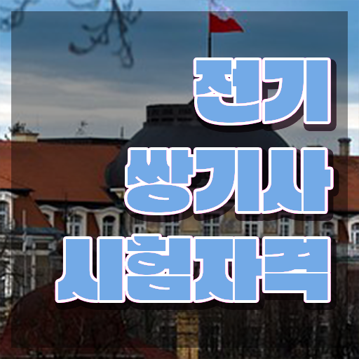  전기쌍기사 시험 준비물 전기쌍기사 시험자격 온라인으로 간단하게 성공한 방법