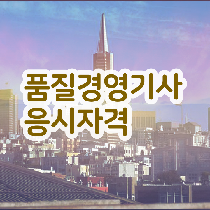 품질경영기사cbt , 품질경영기사 응시자격 온라인 수업으로 간편하게 완료한 전략