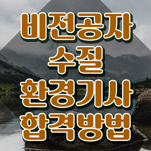  수질환경기사 필기 교재 , 수질환경기사 자격요건 독학으로 단기간에 완료한 후기