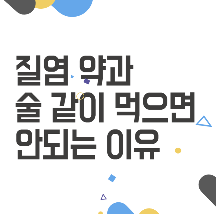 질염 약 술, 왜 같이 먹으면 안되는지 알아봐요. 질염 약 술, 왜 같이 먹으면 안되는지 알아봐요.