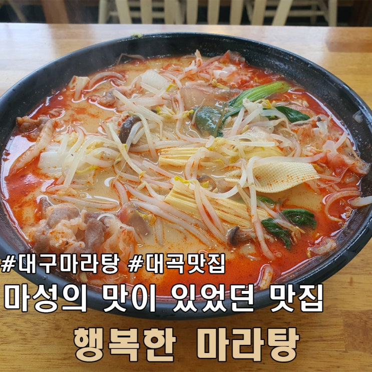  대구 마라탕 맛집 아재의 마음을 사로잡았던 대곡 행복한 마라탕.