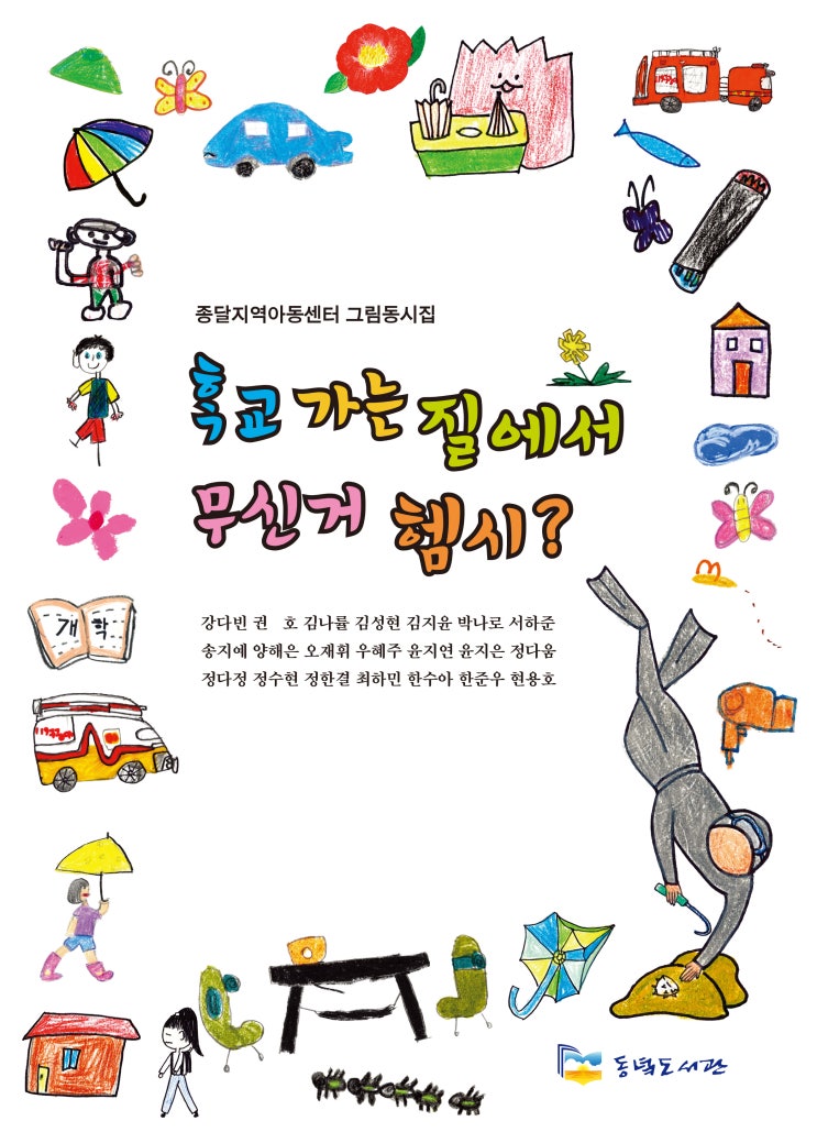  종달지역아동센터 그림동시집