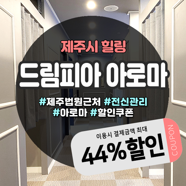  시원한 스포츠마사지 할인받고 받을 수 있는 제주법원마사지