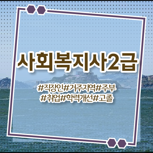  학점은행제사회복지사시험어려운가요 , 사회복지사2급 비전공자도 독학으로 쉽고 빠르게
