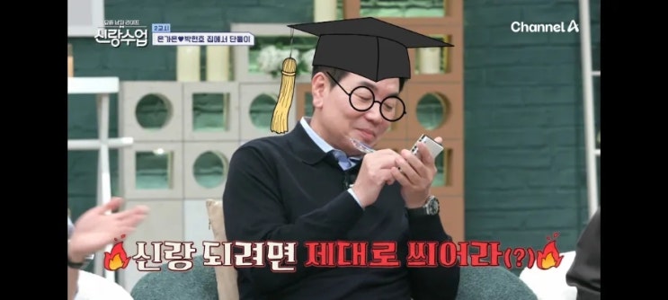'요즘 남자라이프 신랑수업' 138회'에서 드러난 은가은& 박현호의 과감한 애정행각 '요즘 남자라이프 신랑수업' 138회'에서 드러난 은가은& 박현호의 과감한 애정행각