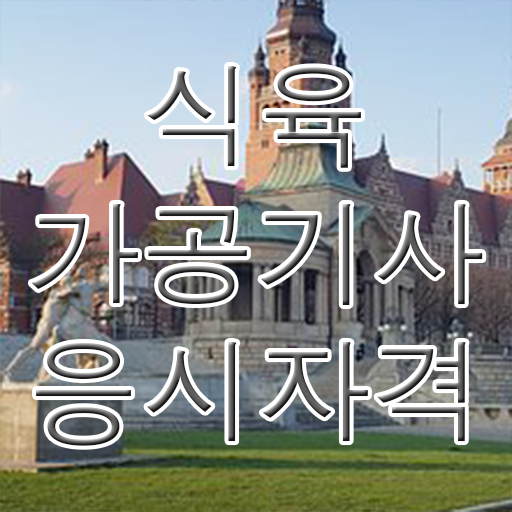  식육가공기사 필기 접수기준 식육가공기사 시험응시자격 집에서 온라인으로 단기간에 준비한 과정