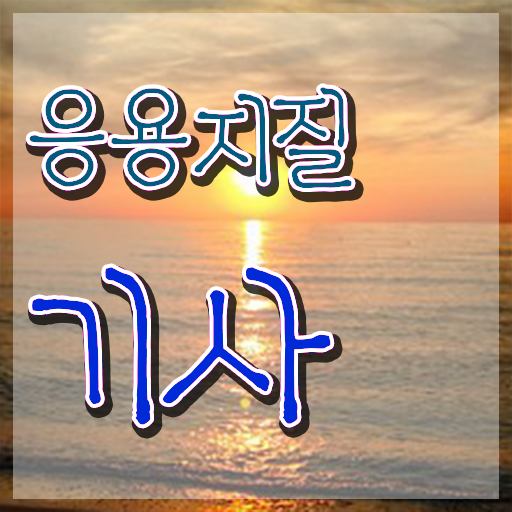  응용지질기사 시험응시조건 온라인으로 간편하게 완료한 과정