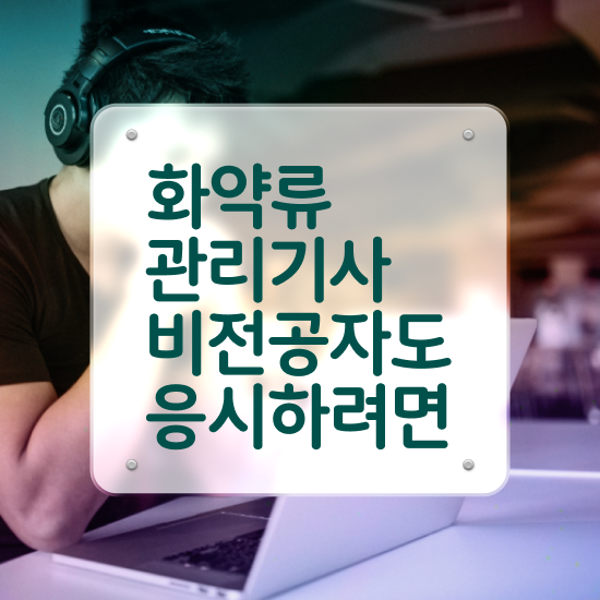  화약류관리기사 시험자격 온라인으로 간단하게 준비한 노하우