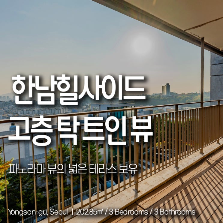 한남동 고급빌라 렌트 한남힐사이드 고층 테라스 세대