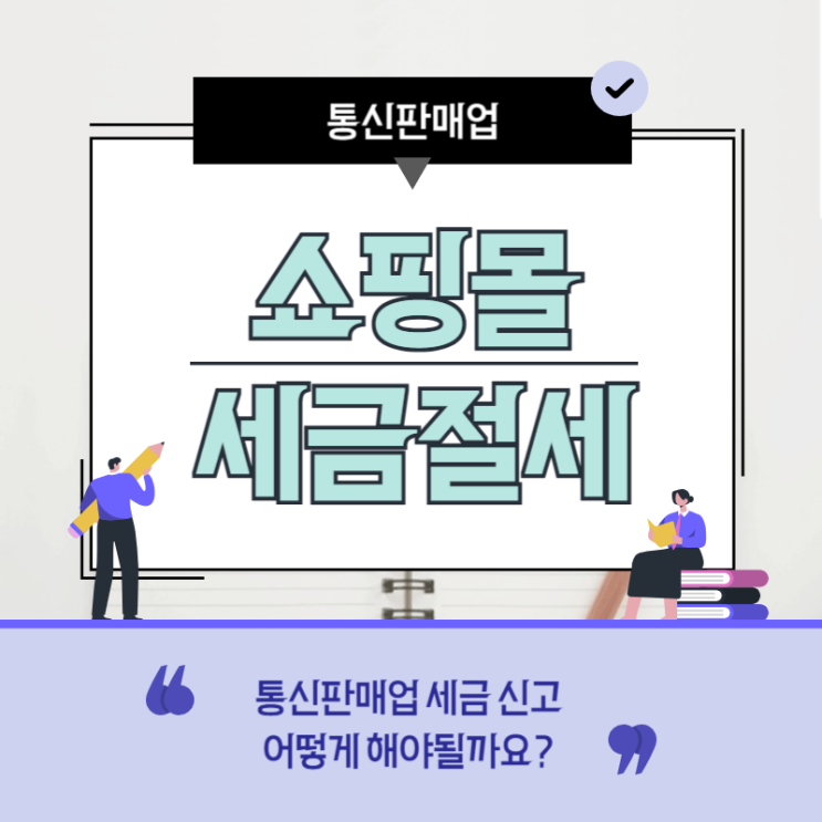  통신판매업 쇼핑몰 세금절세관리