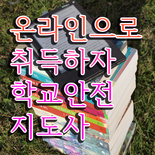  학교안전지도사 취업 , 학교안전지도사 자격증 합격한 후기 궁금하셨다면