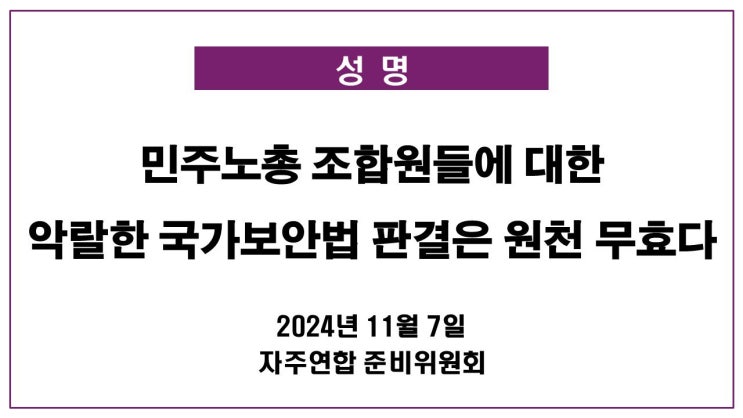 [성명] <b>민주노총 조합원</b>들에 대한 악랄한 국가보안법 판결은... 