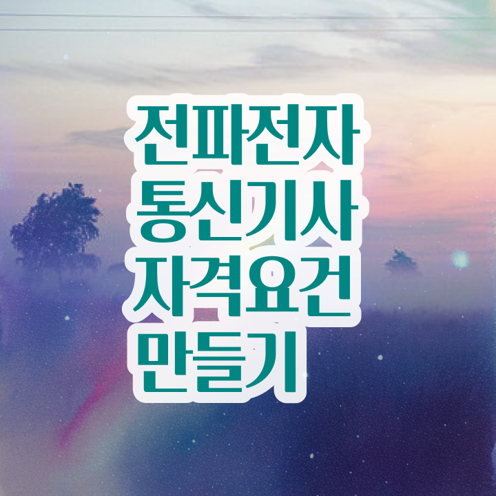  전파전자통신기사 필기 과목 전파전자통신기사 시험응시조건 학점은행제로 단기간에 성공한 팁